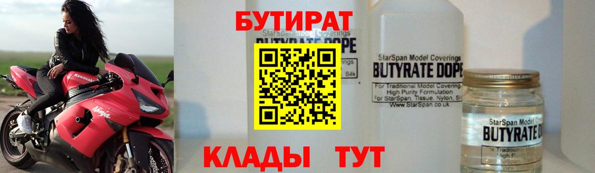 БУТИРАТ  Вход с VPN  Тихорецк  БУТИРАТ 99% 